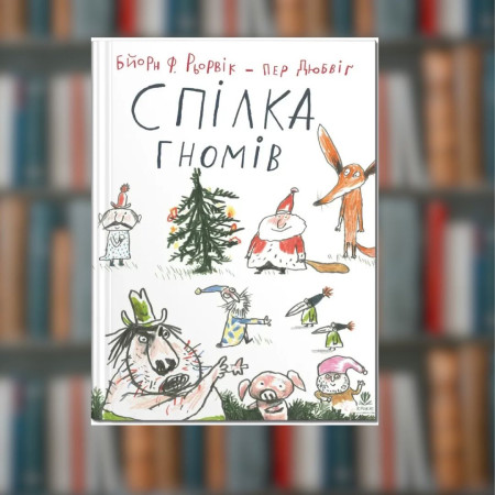 Книга. Спілка гномів. Бйорн Рьорвік (2605kro)